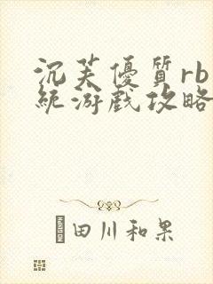 沉芙优质rb系统游戏攻略系统