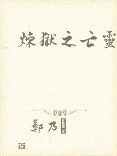 炼狱之亡灵法师