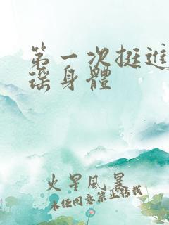 第一次挺进苏雨瑶身体