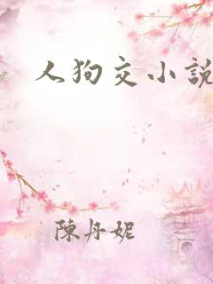 人狗交小说