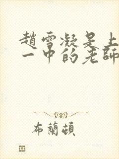 赵雪凝是上海市一中的老师