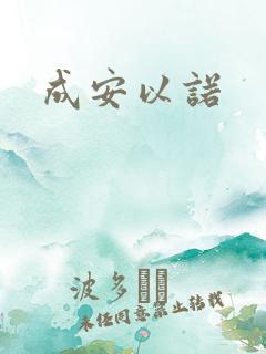 成安以诺