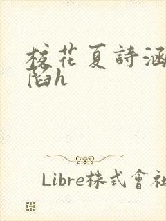 校花夏诗涵的沦陷h