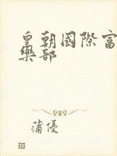 皇朝国际富婆俱乐部