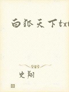白狐天下txt