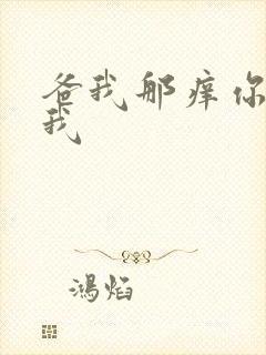 爸我那痒你帮帮我