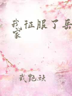 我征服了岳的一家