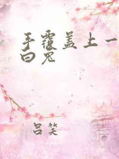 手覆盖上一对大白兔