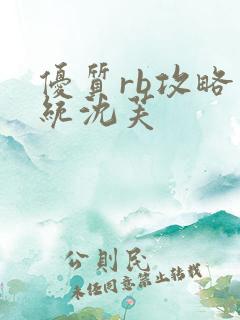 优质rb攻略系统沈芙