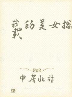 我的美女总裁下载