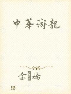 中华游龙