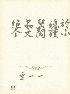 绝品儿媳于素欣全文阅读小说