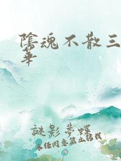 阴魂不散三世繁华