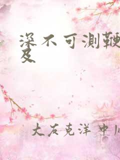 深不可测鞭长莫及