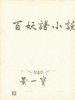 百妖谱小说