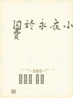 囚于永夜小说免费