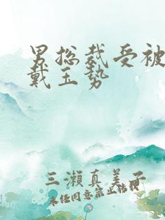 男总裁受被惩罚戴玉势