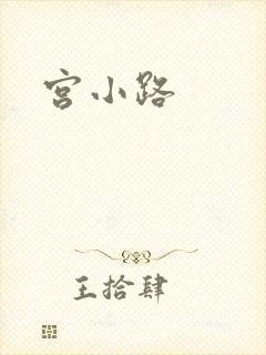 宫小路