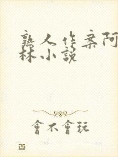 熟人作案阿司匹林小说