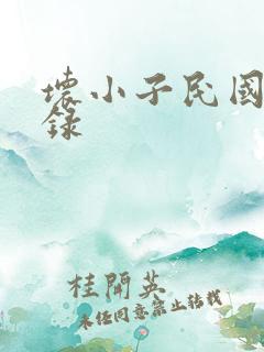 坏小子民国穿越录