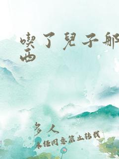 吃了儿子那个东西