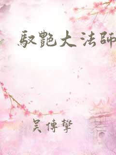 驭艳大法师