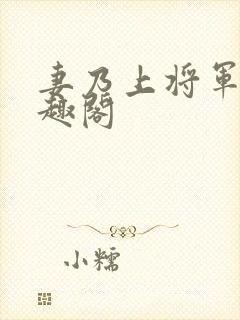 妻乃上将军 笔趣阁