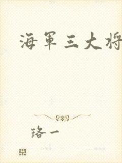 海军三大将