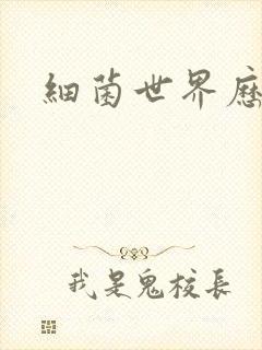 细菌世界历险记