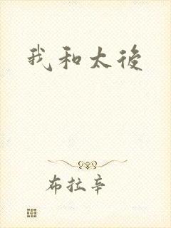 我和太后