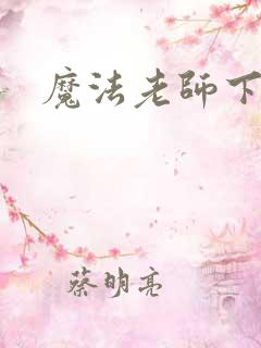 魔法老师下载