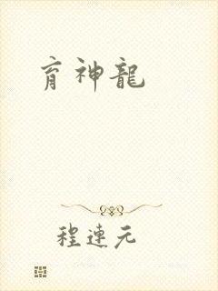 育神龙