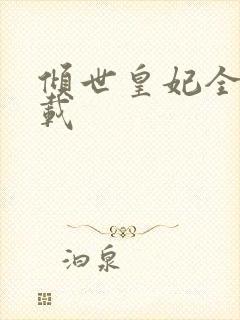 倾世皇妃全集下载