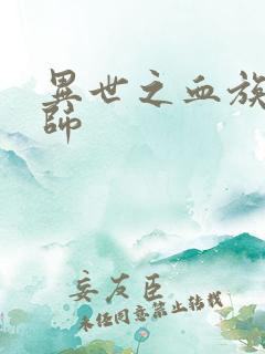 异世之血族狂法师