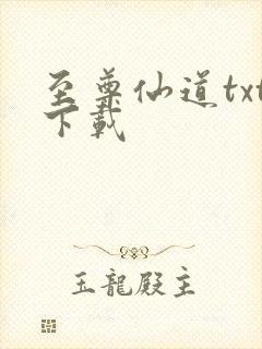 至尊仙道txt下载