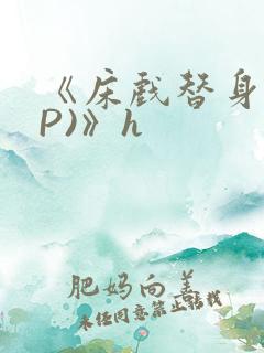 《床戏替身(NP)》h