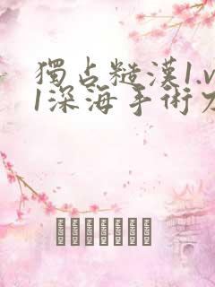 独占糙汉1.v1深海手术刀