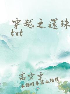 穿越之还珠格格txt
