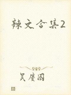 辣文合集2