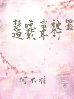 楚晚宁被墨燃强迫戴耳钉