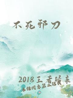不死邪刀