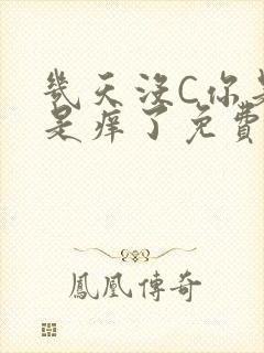 几天没C你是不是痒了免费