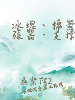 冰块丶棉签丶扩张器丶支撑器