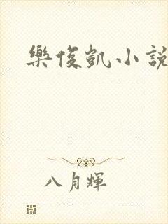 乐俊凯小说