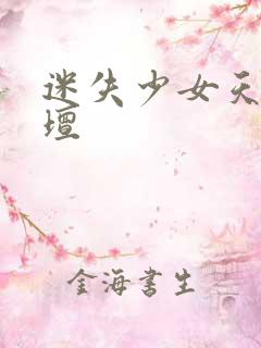 迷失少女天堂论坛