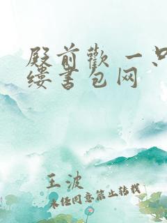 殿前欢 一只繁缕书包网