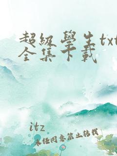 超级学生txt全集下载