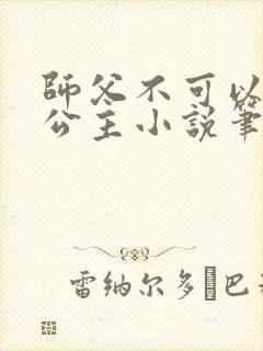 师父不可以灵犀公主小说笔趣阁无弹窗
