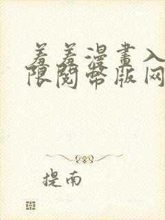 羞羞漫画入口无限阅币版网页在线阅读