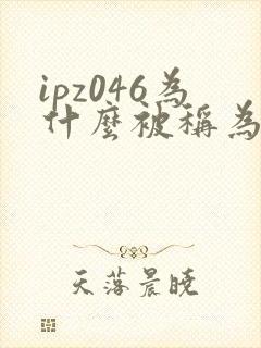 ipz046为什么被称为神作